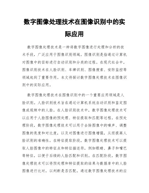数字图像处理技术在图像识别中的实际应用
