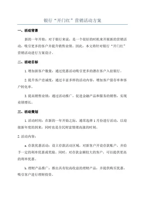 银行“开门红”营销活动方案