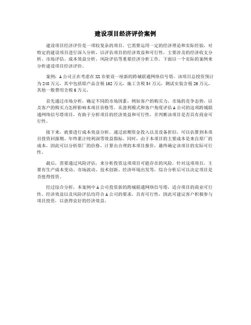 建设项目经济评价案例