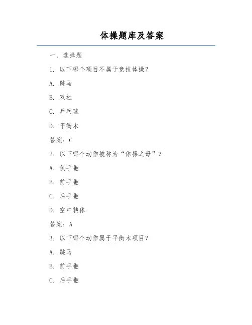 体操题库及答案
