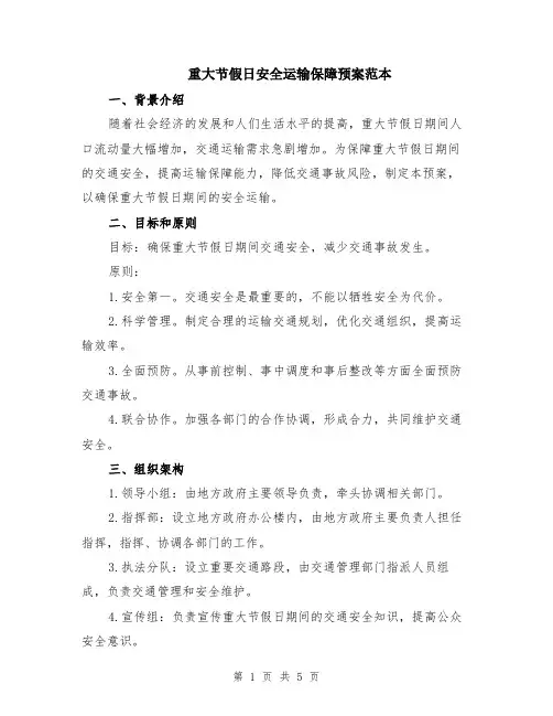 重大节假日安全运输保障预案范本（2篇）