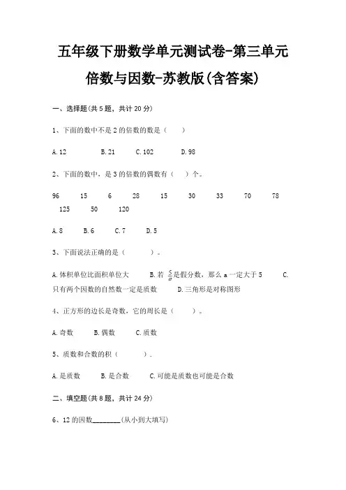 五年级下册数学单元测试卷-第三单元 倍数与因数-苏教版(含答案)
