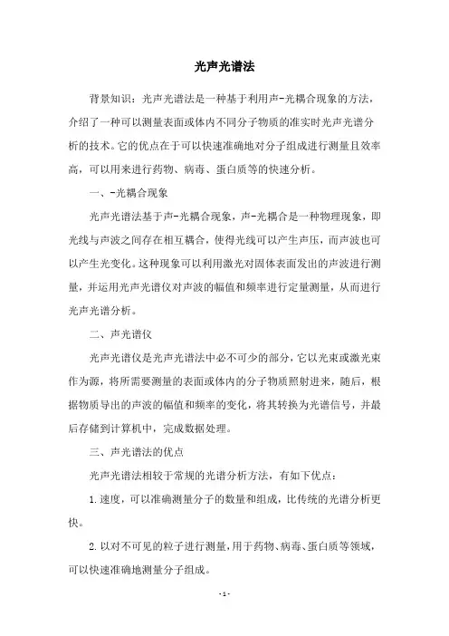 光声光谱法