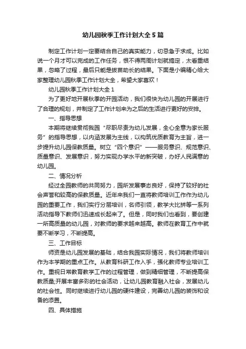 幼儿园秋季工作计划大全5篇