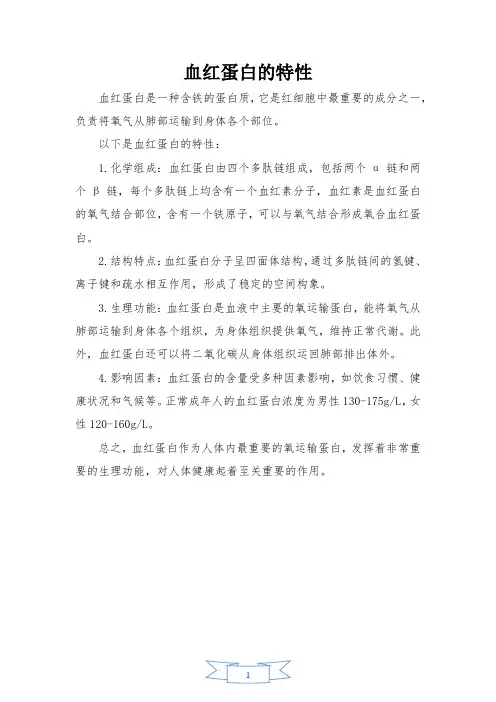 血红蛋白的特性