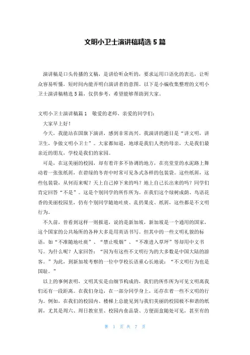 文明小卫士演讲稿精选5篇