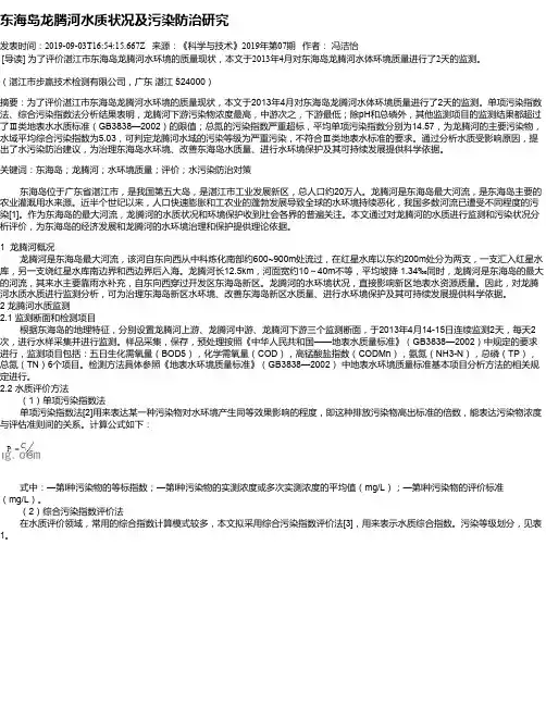 东海岛龙腾河水质状况及污染防治研究