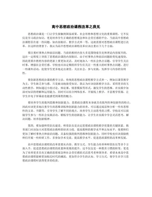高中思想政治课程改革之我见