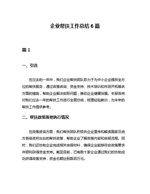 企业帮扶工作总结6篇