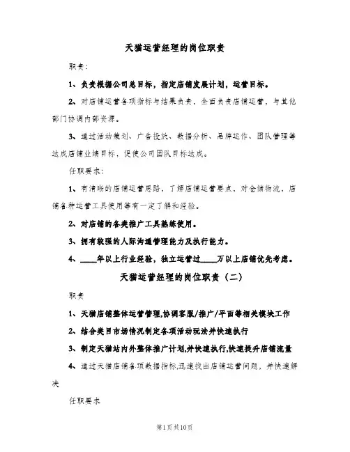天猫运营经理的岗位职责(10篇)
