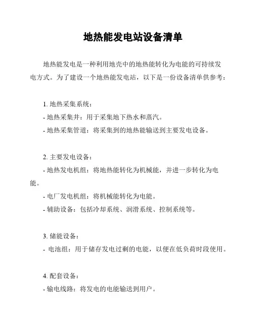 地热能发电站设备清单