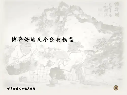 博弈论的几个经典模型PPT课件