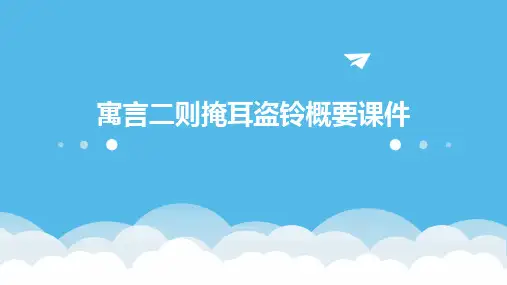 寓言二则掩耳盗铃概要课件