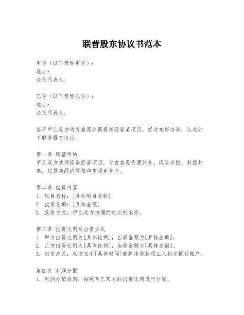 联营股东协议书范本