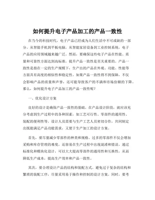如何提升电子产品加工的产品一致性
