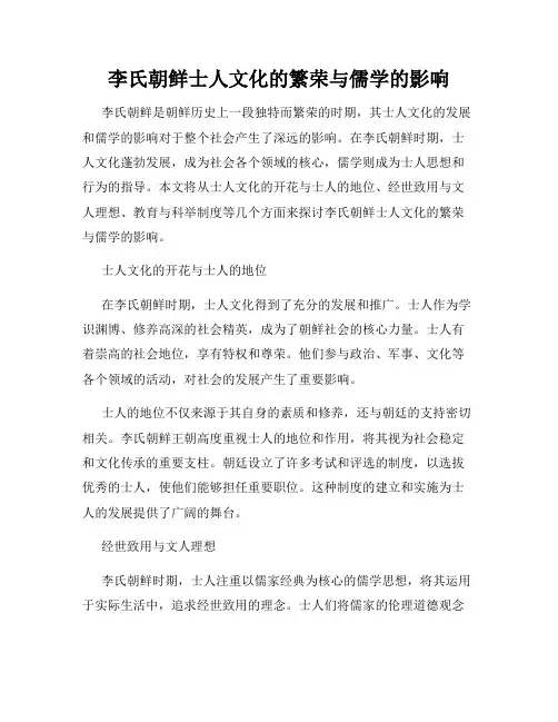 李氏朝鲜士人文化的繁荣与儒学的影响