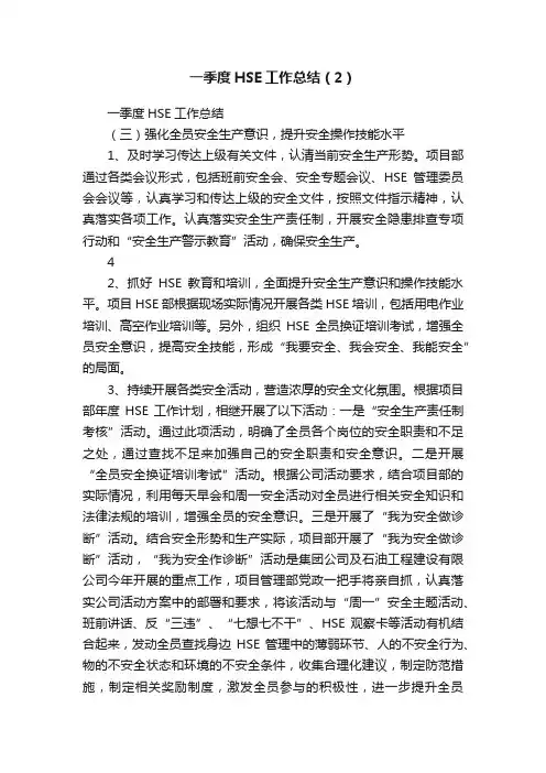 一季度HSE工作总结（2）