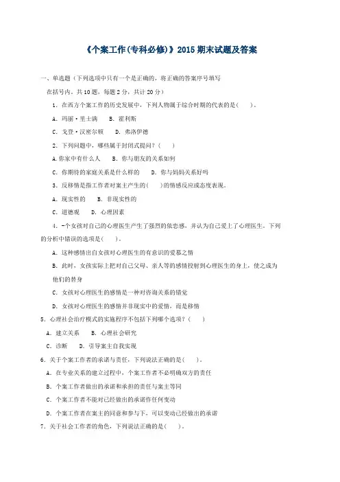 《个案工作(专科必修)》2015期末试题及答案