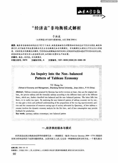 “经济表”非均衡模式解析
