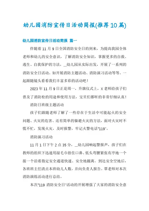 幼儿园消防宣传日活动简报(推荐10篇)