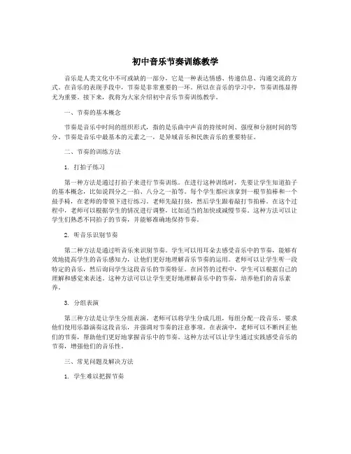 初中音乐节奏训练教学