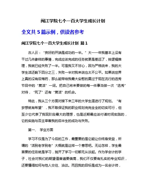 闽江学院七个一百大学生成长计划
