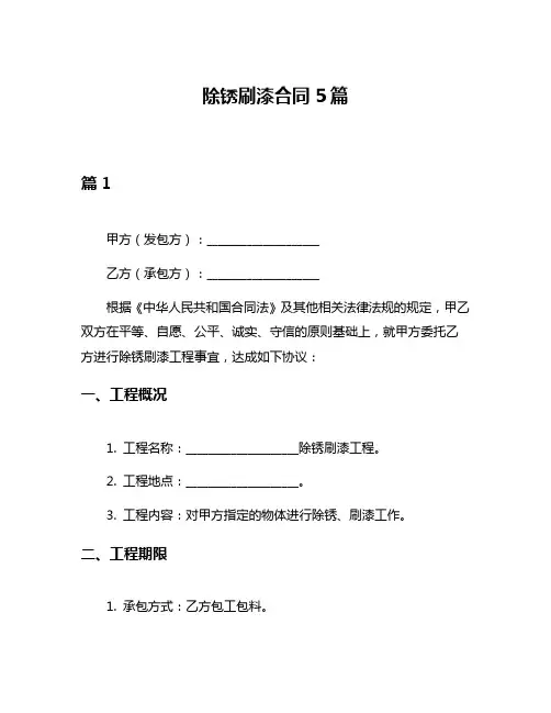 除锈刷漆合同5篇