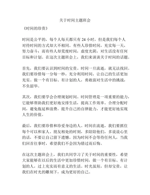 关于时间主题班会