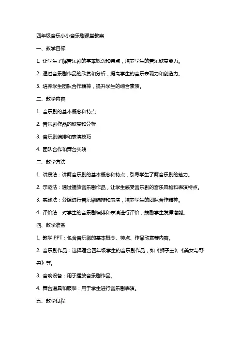 四年级音乐小小音乐剧课堂教案