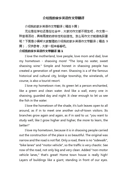 介绍我的家乡英语作文带翻译（精选9篇）