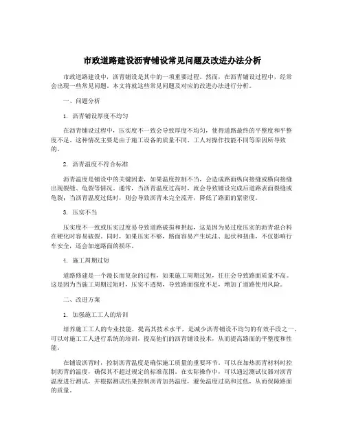 市政道路建设沥青铺设常见问题及改进办法分析