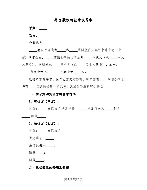 外资股权转让协议范本(7篇)