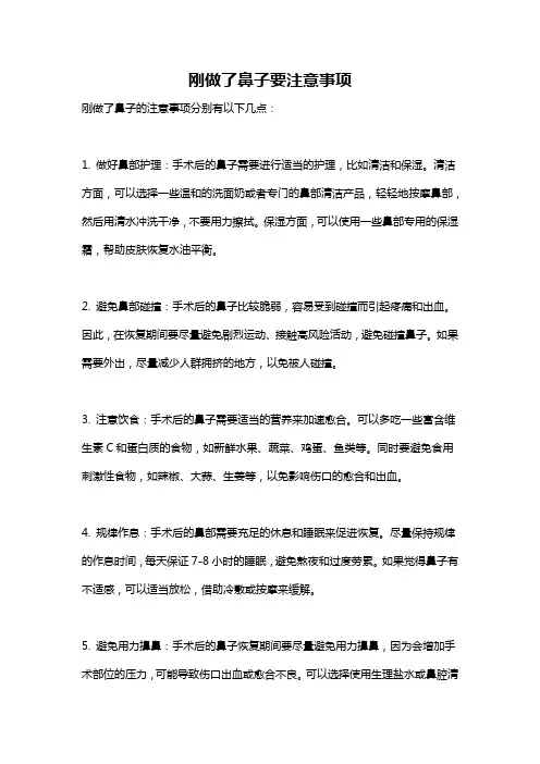 刚做了鼻子要注意事项