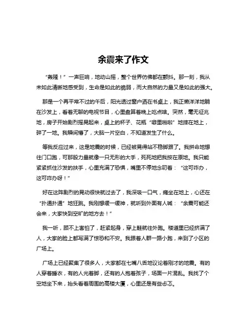 余震来了作文