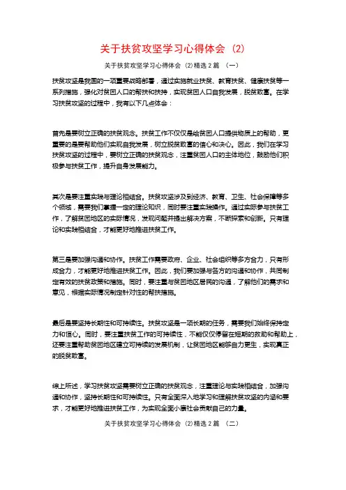 关于扶贫攻坚学习心得体会2篇