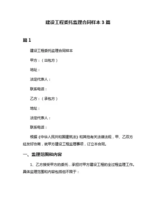 建设工程委托监理合同样本3篇