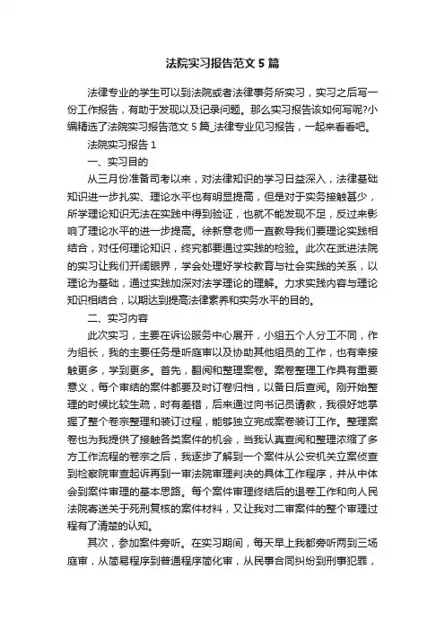 法院实习报告范文5篇