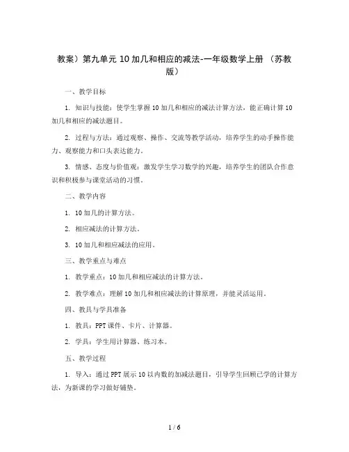 (教案)第九单元 10加几和相应的减法-一年级数学上册 (苏教版)