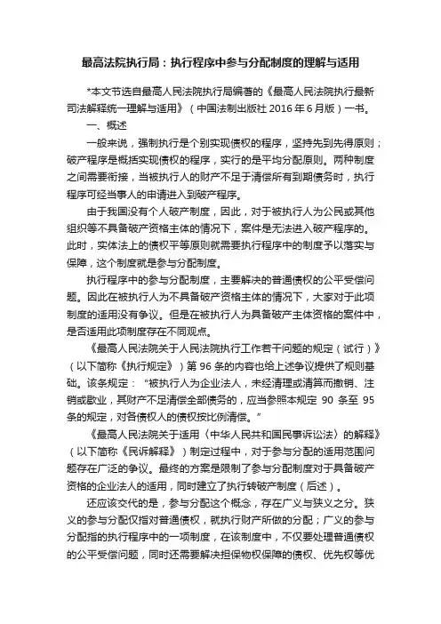最高法院执行局：执行程序中参与分配制度的理解与适用
