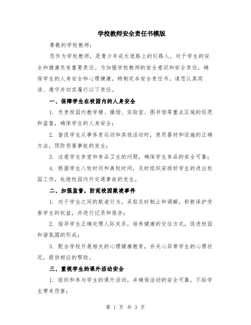 学校教师安全责任书模版