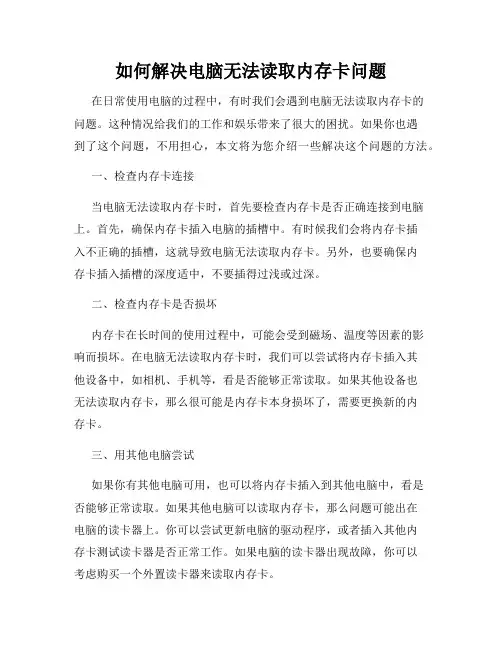 如何解决电脑无法读取内存卡问题