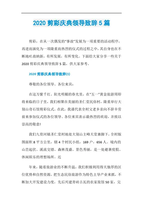 2020剪彩庆典领导致辞5篇