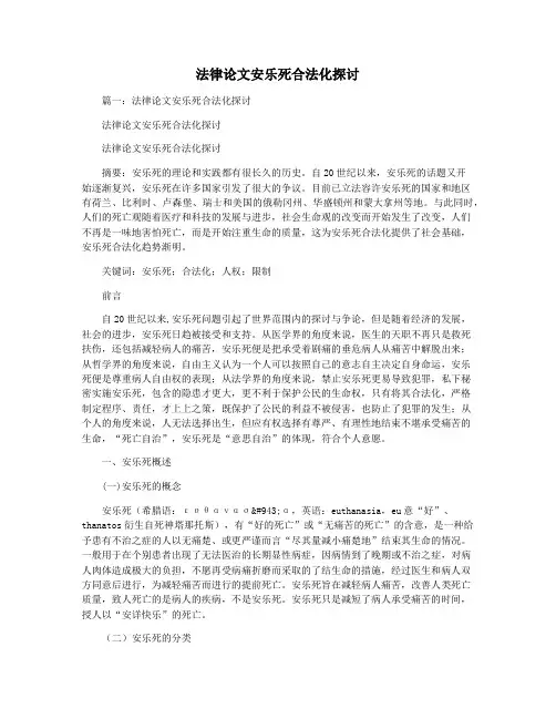 法律论文安乐死合法化探讨