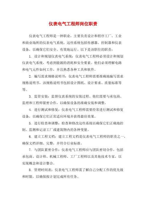 仪表电气工程师岗位职责