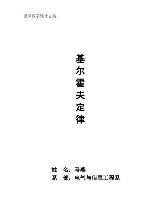 马燕基尔霍夫定律(说课稿)