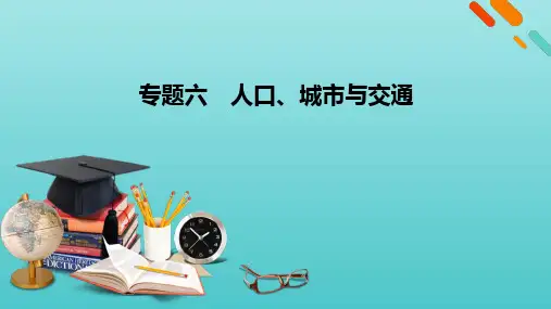 2021届高考地理二轮复习第1部分专题6人口城市与交通课件人教版.pptx