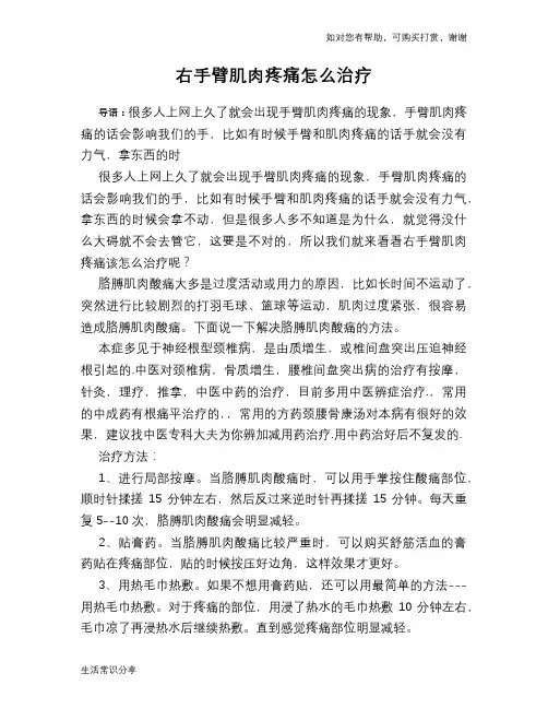 右手臂肌肉疼痛怎么治疗
