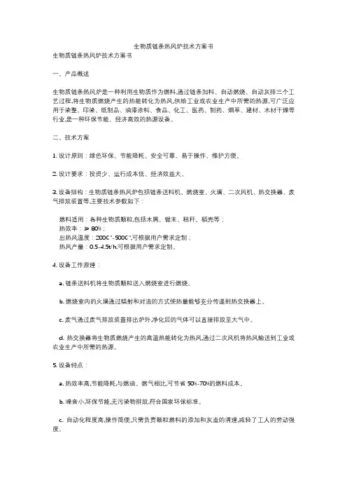 生物质链条热风炉技术方案书
