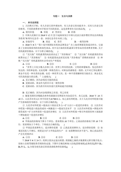 【高中政治】人教版高中政治必修一第一单元生活与消费练习+Word版含答案