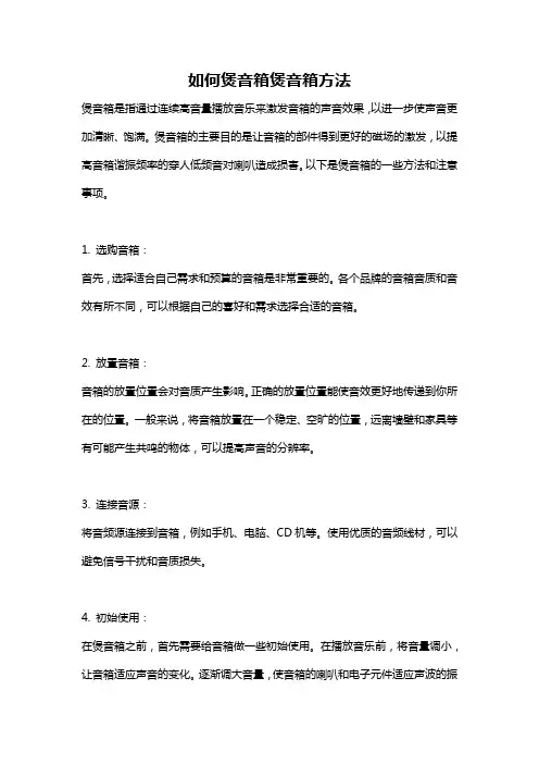 如何煲音箱煲音箱方法